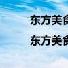 东方美食湘菜 10道朴实无华湘菜|东方美食