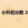 小升初分数 2021年“小升初”也有分数线？