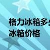 格力冰箱多少钱一个 哪位亲告诉下格力三门冰箱价格 格力冰箱多少钱一个 哪位亲告诉下格力三门冰箱价格