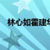 林心如霍建华吵架 霍建华街边大吼林心如