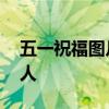 五一祝福图片带字 五一节祝福，致我最爱的人