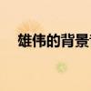 雄伟的背景音乐(震撼人心的十大纯音乐)