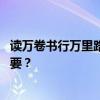 读万卷书行万里路什么意思 剖析读万卷书与行万里路哪个重要？