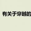有关于穿越的电视剧 十部高评分华语穿越剧