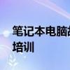 笔记本电脑故障大全 电脑常见故障处理方法培训 笔记本电脑故障大全 电脑常见故障处理方法培训