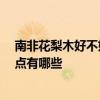 南非花梨木好不好 非洲花梨木到底好不好 非洲花梨木优缺点有哪些 