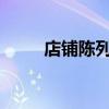 店铺陈列设计和装修的主题是什么