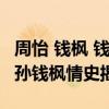 周怡 钱枫 钱枫女友是谁 被父母催婚妈妈急抱孙钱枫情史揭秘
