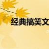 经典搞笑文章 经典搞笑幽默小文章优质