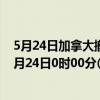 5月24日加拿大撤回人员疫情最新消息-截至撤回人员截至5月24日0时00分(北京时间）疫情数据统计