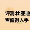 评测:比亚迪e3及全新传祺GS4性能怎么样是否值得入手