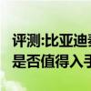 评测:比亚迪秦EV450及长安CS75性能怎么样是否值得入手