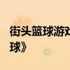 街头篮球游戏机 正统篮球游戏《3on3街头篮球》