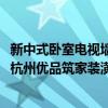 新中式卧室电视墙 家里120方的中堂电视背景墙怎么设计好 杭州优品筑家装潢可以做不 