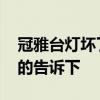冠雅台灯坏了怎么办 冠雅台灯质量如何知道的告诉下 