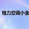 格力空调小金豆 格力小金豆空调不制热优质