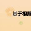 基于根雕价格的根雕收藏前景分析