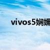 vivos5娴嬭瘎瑙嗛 vivoS15全面评测 