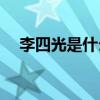 李四光是什么家(李四光的个人资料简介)