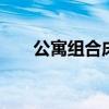 公寓组合床 就是这款学校公寓组合床