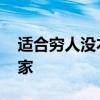 适合穷人没本钱的创业路 怎么创业呢白手起家