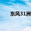 东风31洲际弹道导弹(东风系列导弹)