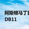 阿斯顿马丁首次售出5000辆汽车这都要感谢DB11