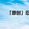 「原创」忍者爱人有礼者敬人什么意思
