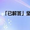 「已解答」坚韧不拔坚忍不拔的意思是什么