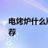 电烤炉什么牌子好 十款家用平价电烧烤炉推荐