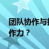 团队协作与执行力 如何提升执行力和团队协作力？