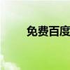 免费百度指数 百度指数的基本功能