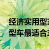 经济实用型家庭轿车 性价比最高的八款经济型车最适合家用
