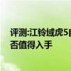 评测:江铃域虎5自动挡及2020款华晨宝马X1性能怎么样是否值得入手