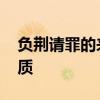 负荆请罪的来源 负荆请罪的起因是什么？优质