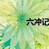 六冲记牌器 十二生肖六冲三合