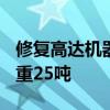 修复高达机器人1:1-修复高达机器人18米高，重25吨