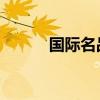 国际名品 世界十大奢侈品排名！