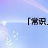 「常识」骆驼camel是什么档次