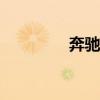奔驰E300新车型基础信息
