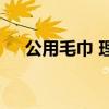 公用毛巾 理发店毛巾共用会得什么病吗