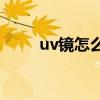 uv镜怎么装(uv镜往哪个方向旋转)