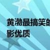 黄渤最搞笑的电影 黄渤经典搞笑的6部喜剧电影优质