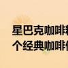 星巴克咖啡粉怎么煮喝 星巴克咖啡师教你一个经典咖啡做法
