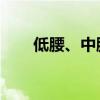 低腰、中腰和高腰牛仔裤有什么区别