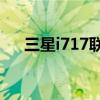 三星i717联通4g怎样开启(三星i717) 三星i717联通4g怎样开启(三星i717)