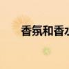 香氛和香水的区别 香氛和香水哪个好