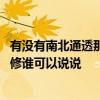 有没有南北通透那种装修户型给我看下 房子南北通透怎么装修谁可以说说 