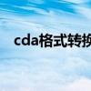 cda格式转换mp3 cda转换mp3格式软件