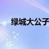 绿城大公子玩出人命 林生斌绿城大公子